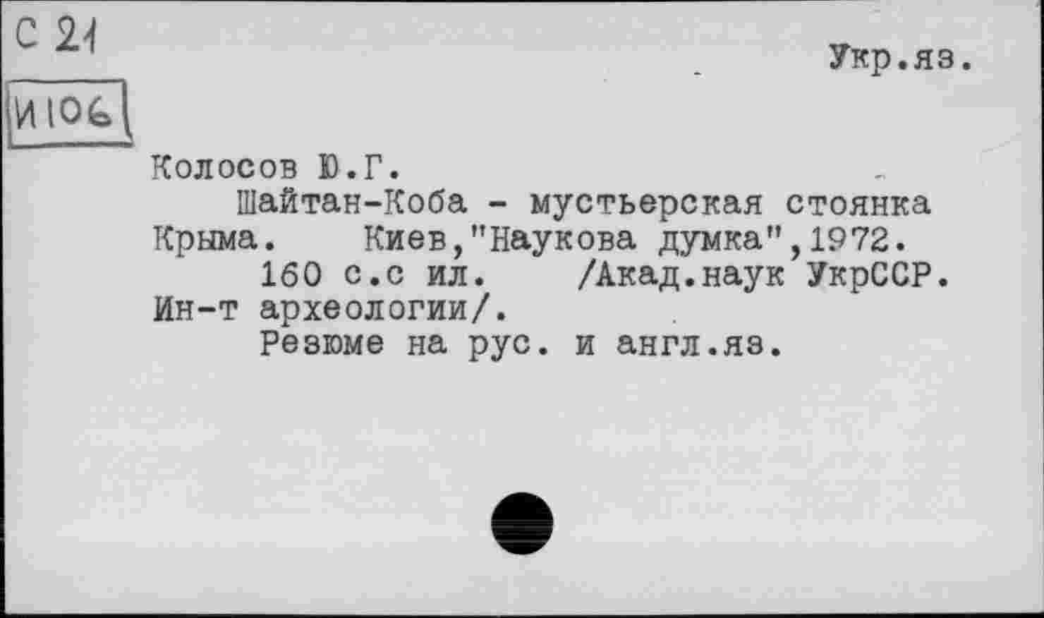 ﻿Укр.яз.
Колосов Ю.Г.
Шайтан-Коба - мустьерская стоянка Крыма.	Киев,’’Наукова думка", 1972.
160 с.с ил. /Акад.наук УкрССР. Ин-т археологии/.
Резюме на рус. и англ.яз.